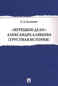 Баринов Е. Игрецкое дело Александра Алябьева Грустная история