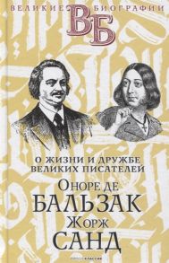 Анненская А. Оноре де Бальзак Жорж Санд О жизни и дружбе французских писателей