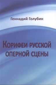 Голубин Г. Корифеи русской оперной сцены на волне радио-передач