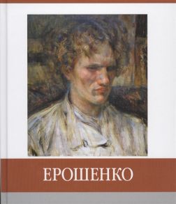 Новикова Т., Захарова Т. Ерошенко