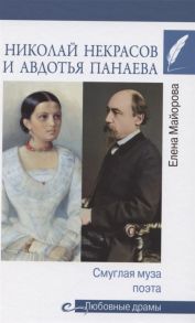 Майорова Е. Николай Некрасов и Авдотья Панаева Смуглая муза поэта