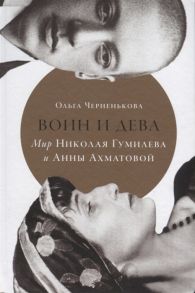 Черненькова О. Воин и дева Мир Николая Гумилева и Анны Ахматовой