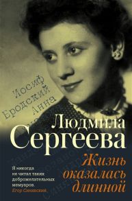 Сергеева Л. Жизнь оказалась длинной