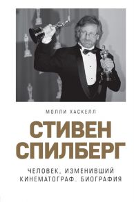 Хаскелл М. Стивен Спилберг Человек изменивший кинематограф Биография