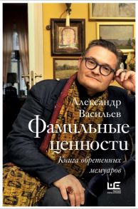 Васильев А. Фамильные ценности Книга обретенных мемуаров