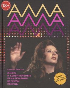 Беляков А. Алла Пугачева Жизнь и удивительные приключения великой певицы