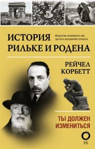 Корбетт Р. История Рильке и Родена