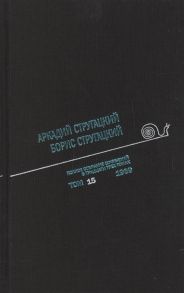 Стругацкий А., Стругацкий Б. Полное собрание сочинений В 33 томах Том 15 1969