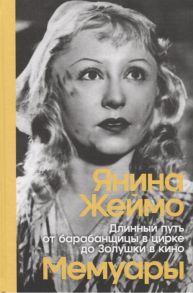 Жеймо Я. Янина Жеймо Длинный путь от барабанщицы в цирке до Золушки в кино Мемуары