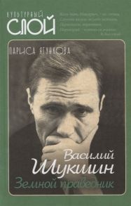 Ягункова Л. Василий Шукшин Земной праведник