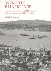 Кудрявцев С. Заумник в Царьграде Итоги и дни путешествия И М Зданевича в Константинополь в 1920-1921 годах