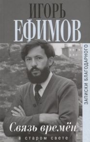 Ефимов И. Связь времен Записки благодарного В Старом Свете