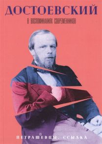 Майков А., Милюков А., Ахшарумов Д. и др. Достоевский в воспоминаниях современников В 4-х томах Том 2 Петрашевцы Ссылка