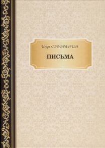 Северянин И. Письма