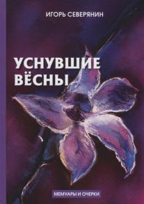 Северянин И. Уснувшие весны мемуары и очерки