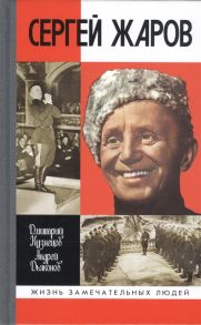 Кузнецов Д., Дьяконов А. Сергей Жаров