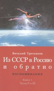 Третьяков В. Из СССР в Россию и обратно Воспоминания Книга 1 Части 2 и 3