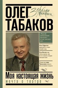 Табаков О. Мечта о театре Моя настоящая жизнь Вдвух томах Том 1