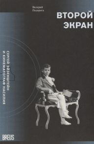 Подорога В. Второй экран Сергей Эйзенштейн и кинематограф насилия Том 1 Зеркальная подборка Материалы к психобиографии