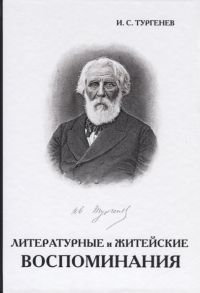 Тургенев И. Литературные и житейские воспоминания