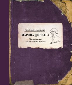 Цветаева М. Мне нравится что Вы больны не мной