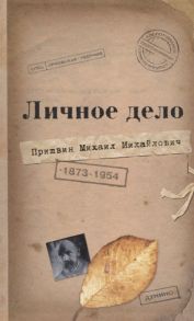 Рязанова Л., Гришина Я. (сост.) Личное дело Михаила Михайловича Пришвина Воспоминания современников Война Наш Дом