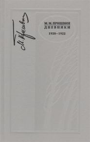 Пришвин М. Дневники 1920-1922 г