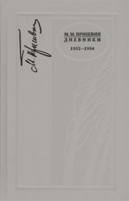 Пришвин М. Дневники 1952-1954 г