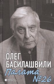 Басилашвили О. Палата 26