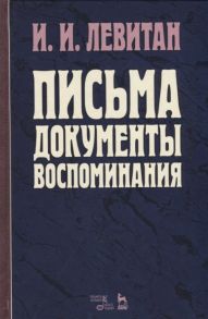 Левитан И. Письма Документы Воспоминания