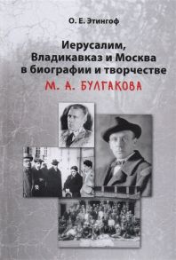 Этингоф О. Иерусалим Владикавказ и Москва в биографии и творчестве М А Булгакова