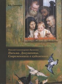 Поленова И. Николай Александрович Ярошенко Письма Документы Современники о художнике