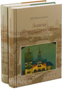 Бондаренко И. Записки художника-архитектора Труды встречи впечатления комплект из 2х книг