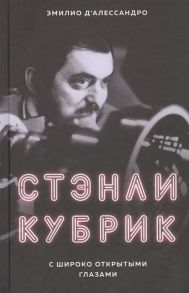 Д`Алессандро Э. Стэнли Кубрик С широко открытыми глазами