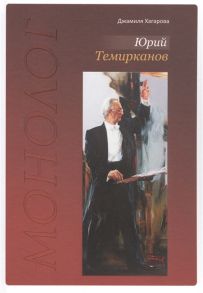 Хагарова Д. Юрий Темирканов Монолог