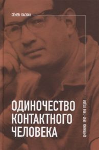 Ласкин С. Одиночество контактного человека Дневники 1953 1998 годов