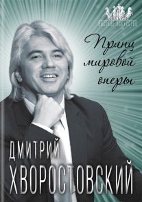 Бенуа С. Дмитрий Хворостовский Принц мировой оперы