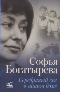 Богатырева С. Серебряный век в нашем доме