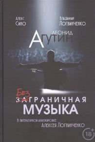 Сино А., Логвинченко В., Логвинченко А., Агутин Л. Леонид Агутин Безграничная музыка