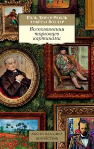 Дюран-Рюэль П., Воллар А. Воспоминания торговцев картинами