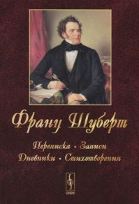 Хохлова Ю. (сост.) Франц Шуберт Переписка записи дневники стихотворения