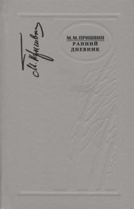 Пришвин М. Ранний дневник 1905-1913