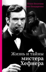 Бекичева Ю., Бондаренко О. Жизнь и тайны мистера Хефнера