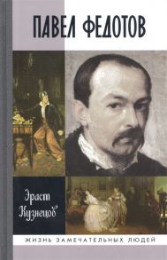 Кузнецов Э. Павел Федотов