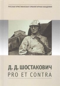 Акопян Л. (сост.) Д Д Шостакович pro et contra Д Д Шостакович в оценках современников композиторов публицистов исследователей писателей Антология