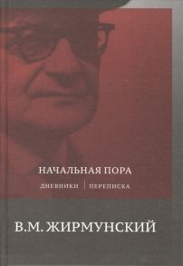 Жирмунский В. Начальная пора Дневники Переписки