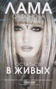 Сафонова Л. Остаться в живых