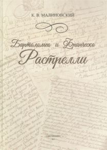 Малиновский К. Бартоломео и Франческо Растрелли