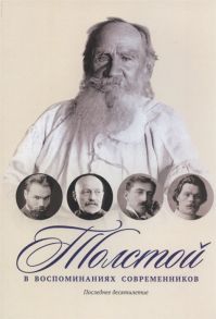 Толстой в воспоминаниях современников Последнее десятилетие