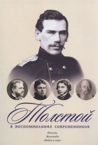 Толстой в воспоминаниях современников Юность Женитьба Война и мир